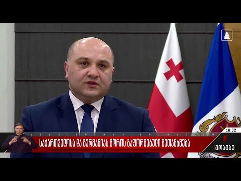 საქართველოსა და გერმანიას შორის გაფორმებული შეთანხმება